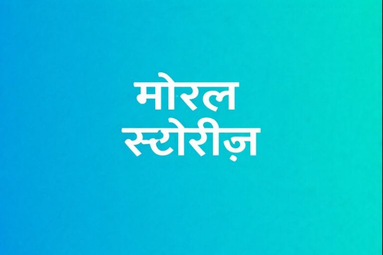 नैतिक कहानियाँ