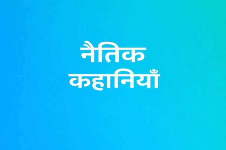 Hindi moral stories title text on blue gradient background.