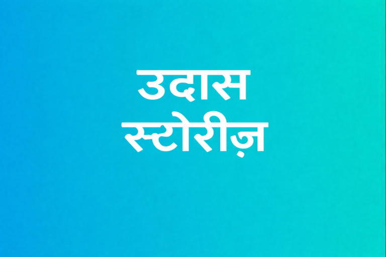 दुखद कहानियाँ