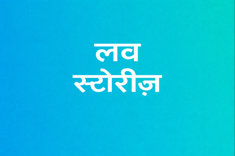 प्रेम कहानियां