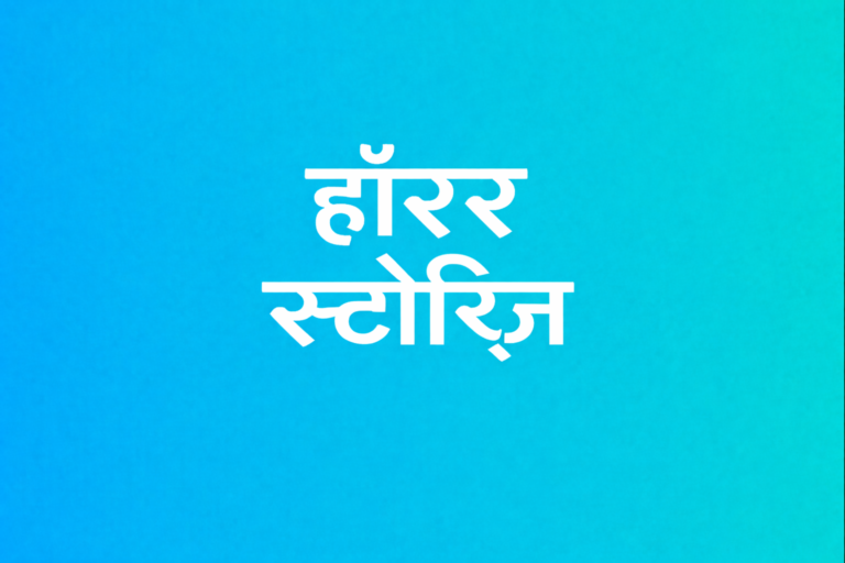 हॉरर स्टोरीज़