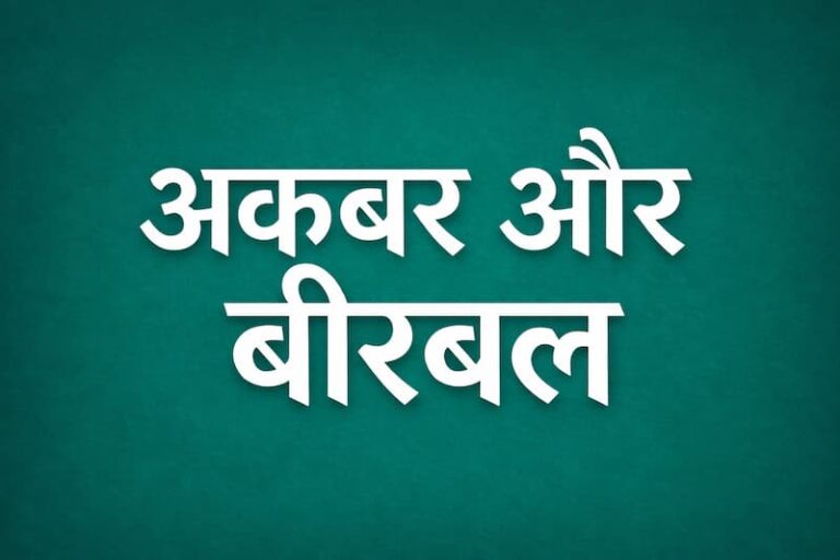 Akbar and birbal stories