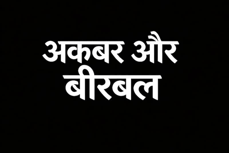 Akbar and birbal stories